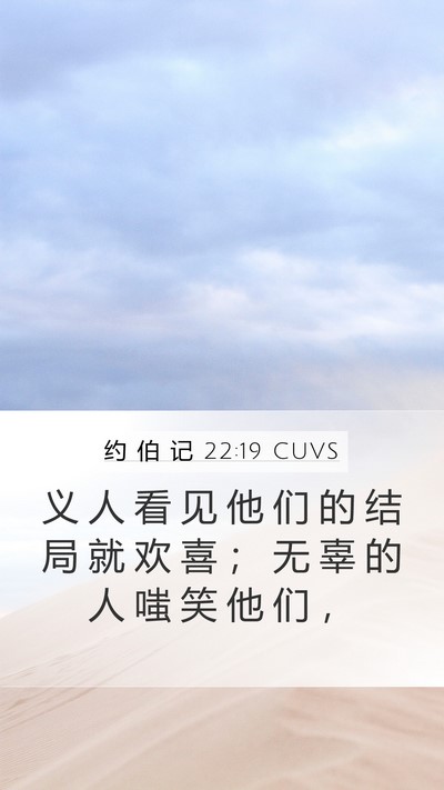 约 伯 记 22:19 CUVS Bible Verse Image