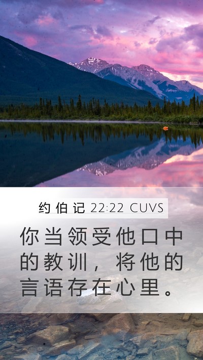 约 伯 记 22:22 CUVS Bible Verse Image
