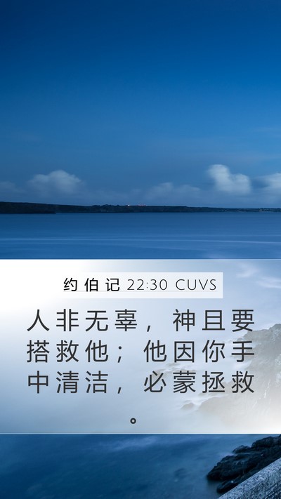 约 伯 记 22:30 CUVS Bible Verse Image