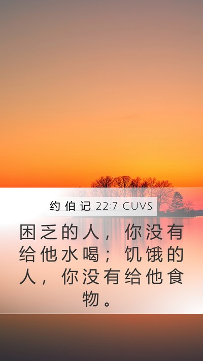 约 伯 记 22:7 CUVS Bible Verse Image