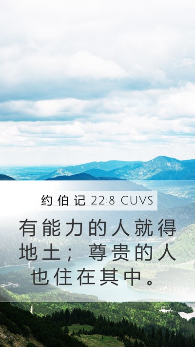 约 伯 记 22:8 CUVS Bible Verse Image