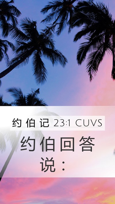 约 伯 记 23:1 CUVS Mobile Phone Wallpaper - 约 伯 回 答 说 - Mobile Bible Verse Wallpaper