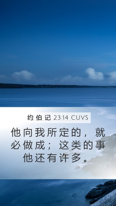 约 伯 记 23:14 CUVS Mobile Phone Wallpaper - 他 向 我 所 定 的 ， 就 必 做 成 ； - Mobile Bible Verse Wallpaper