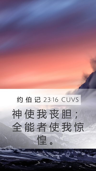 约 伯 记 23:16 CUVS Mobile Phone Wallpaper - 神 使 我 丧 胆 ； 全 能 者 使 我 惊 - Mobile Bible Verse Wallpaper