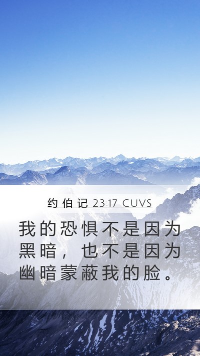 约 伯 记 23:17 CUVS Mobile Phone Wallpaper - 我 的 恐 惧 不 是 因 为 黑 暗 ， 也 - Mobile Bible Verse Wallpaper