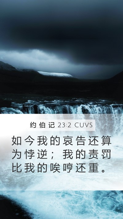 约 伯 记 23:2 CUVS Bible Verse Image