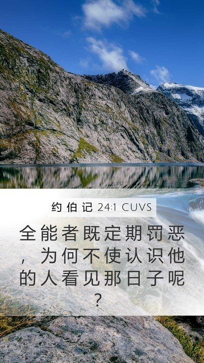 约 伯 记 24:1 CUVS Bible Verse Image
