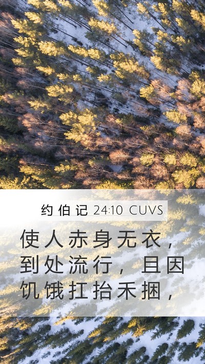 约 伯 记 24:10 CUVS Bible Verse Image