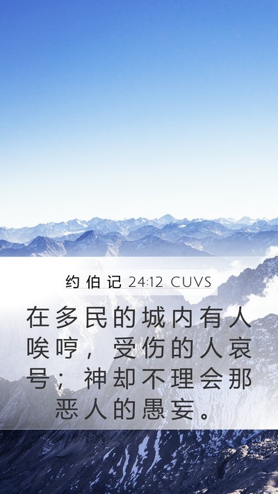 约 伯 记 24:12 CUVS Bible Verse Image