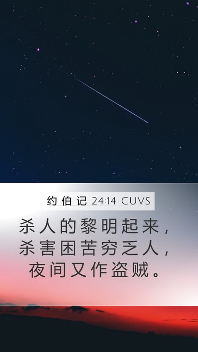 约 伯 记 24:14 CUVS Bible Verse Image