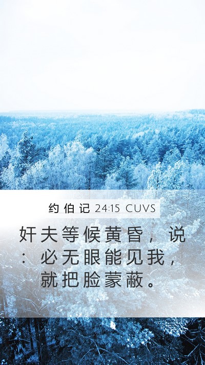 约 伯 记 24:15 CUVS Bible Verse Image