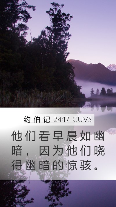 约 伯 记 24:17 CUVS Bible Verse Image