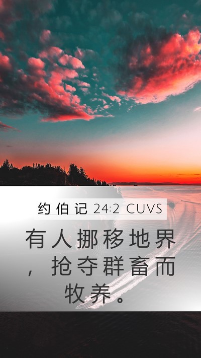 约 伯 记 24:2 CUVS Bible Verse Image