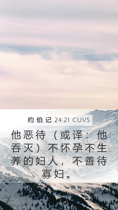 约 伯 记 24:21 CUVS Bible Verse Image
