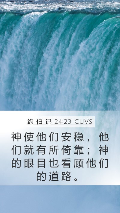 约 伯 记 24:23 CUVS Mobile Phone Wallpaper - 神 使 他 们 安 稳 ， 他 们 就 有 所 - Mobile Bible Verse Wallpaper