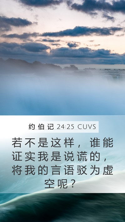 约 伯 记 24:25 CUVS Bible Verse Image
