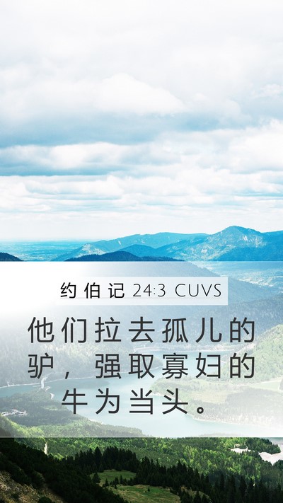 约 伯 记 24:3 CUVS Bible Verse Image
