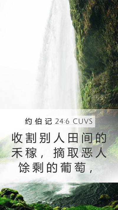 约 伯 记 24:6 CUVS Mobile Phone Wallpaper - 收 割 别 人 田 间 的 禾 稼 ， 摘 取 - Mobile Bible Verse Wallpaper