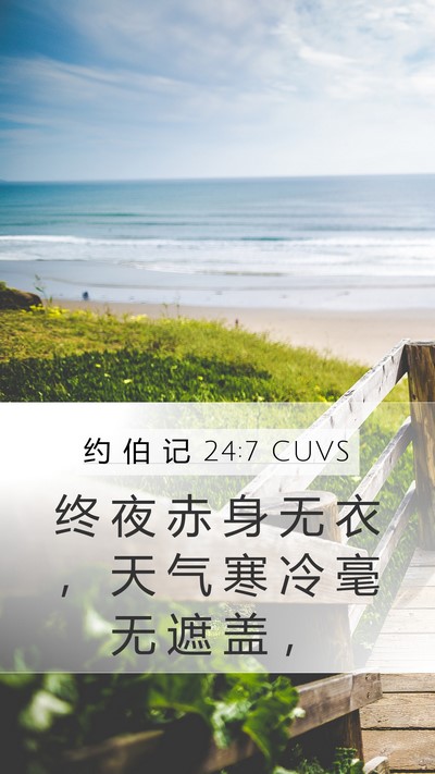 约 伯 记 24:7 CUVS Bible Verse Image