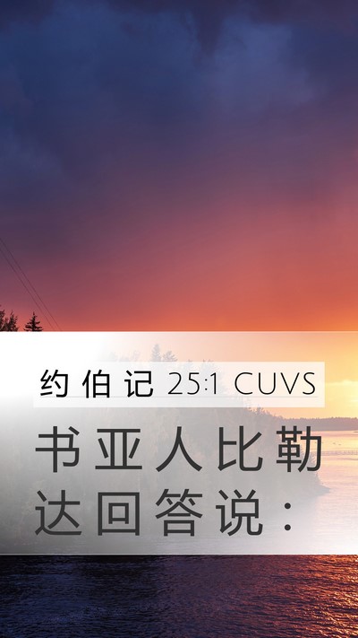 约 伯 记 25:1 CUVS Bible Verse Image