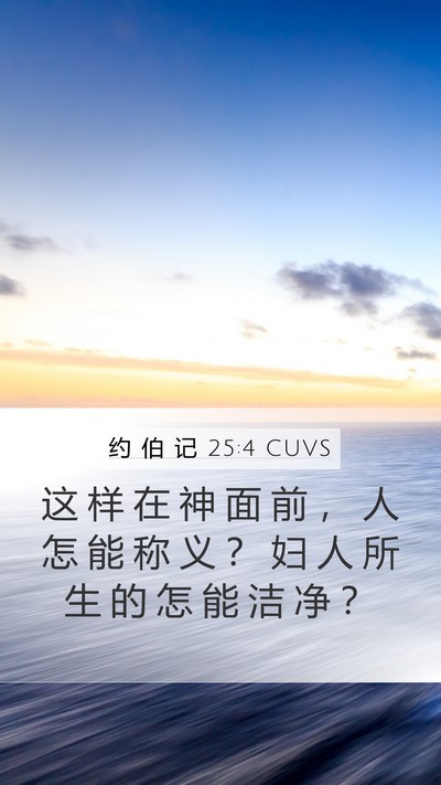 约 伯 记 25:4 CUVS Bible Verse Image