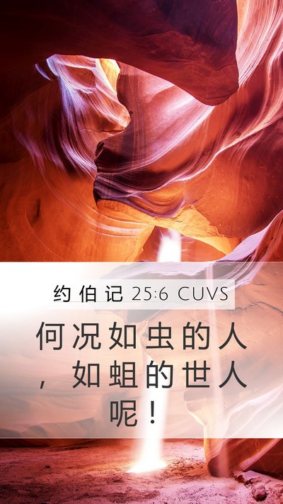 约 伯 记 25:6 CUVS Mobile Phone Wallpaper - 何 况 如 虫 的 人 ， 如 蛆 的 世 人 - Mobile Bible Verse Wallpaper
