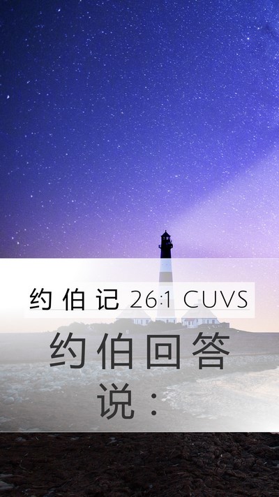 约 伯 记 26:1 CUVS Mobile Phone Wallpaper - 约 伯 回 答 说 - Mobile Bible Verse Wallpaper