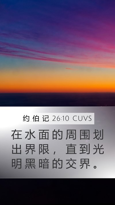 约 伯 记 26:10 CUVS Bible Verse Image
