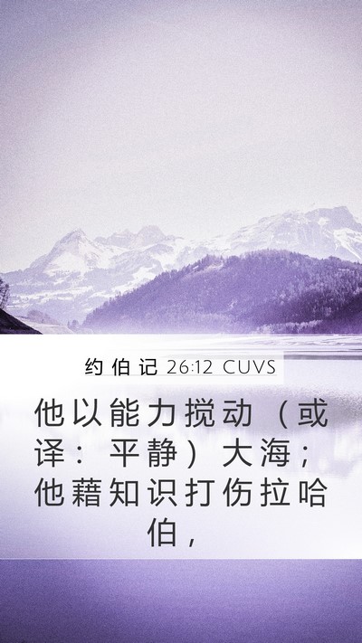 约 伯 记 26:12 CUVS Bible Verse Image