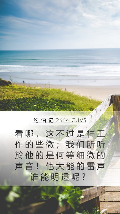 约 伯 记 26:14 CUVS Bible Verse Image