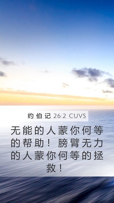 约 伯 记 26:2 CUVS Bible Verse Image
