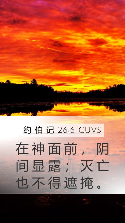 约 伯 记 26:6 CUVS Bible Verse Image