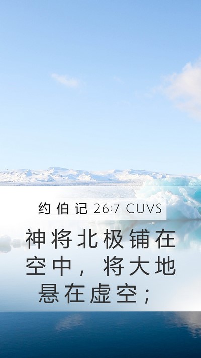 约 伯 记 26:7 CUVS Bible Verse Image