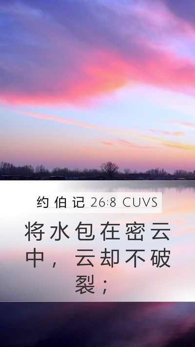 约 伯 记 26:8 CUVS Bible Verse Image