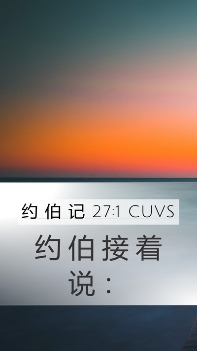 约 伯 记 27:1 CUVS Bible Verse Image
