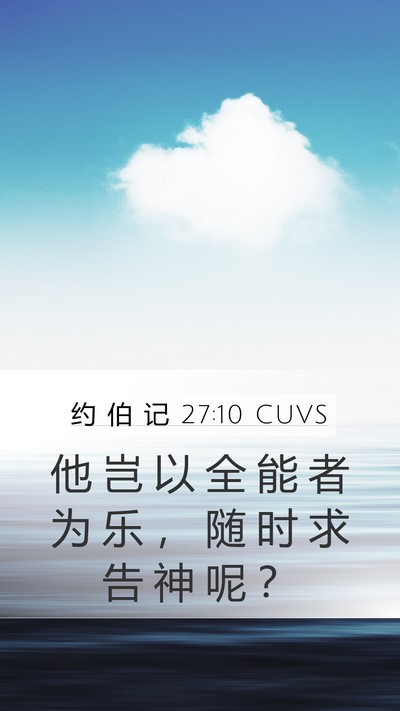 约 伯 记 27:10 CUVS Bible Verse Image