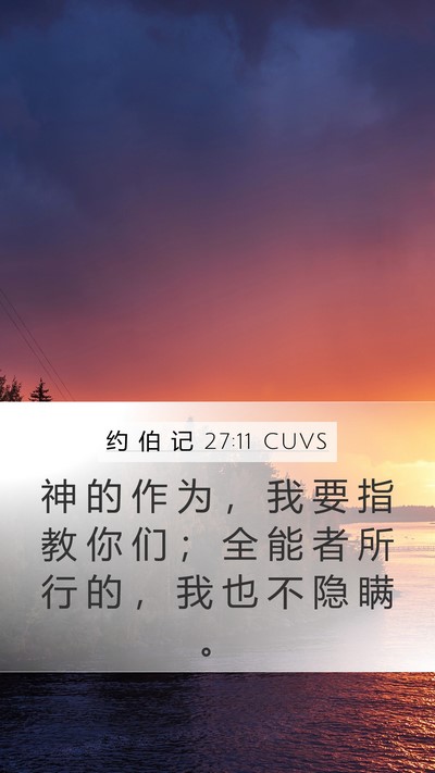 约 伯 记 27:11 CUVS Bible Verse Image