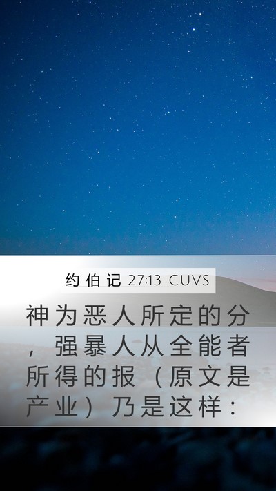 约 伯 记 27:13 CUVS Bible Verse Image