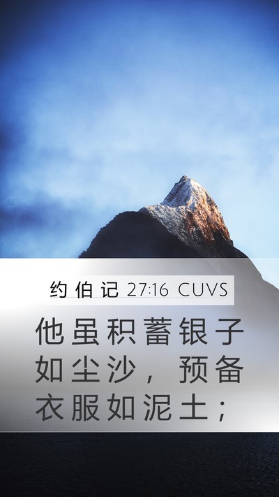 约 伯 记 27:16 CUVS Bible Verse Image