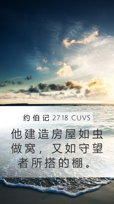 约 伯 记 27:18 CUVS Bible Verse Image