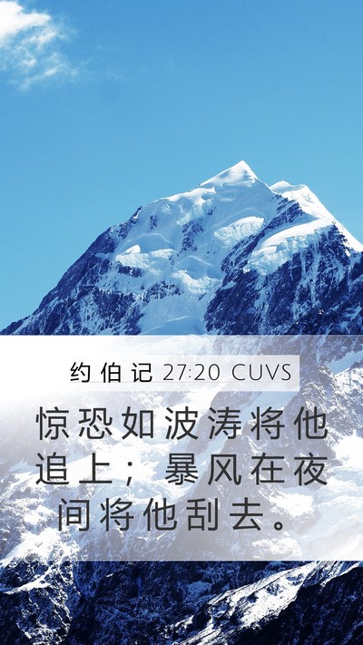 约 伯 记 27:20 CUVS Bible Verse Image