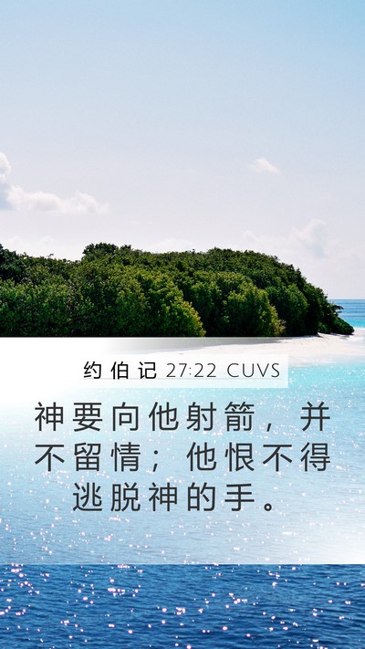 约 伯 记 27:22 CUVS Bible Verse Image
