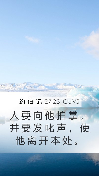 约 伯 记 27:23 CUVS Bible Verse Image