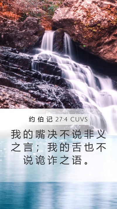 约 伯 记 27:4 CUVS Bible Verse Image