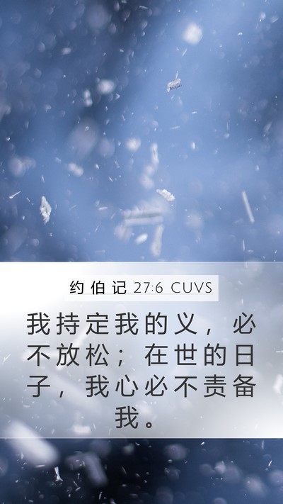 约 伯 记 27:6 CUVS Bible Verse Image