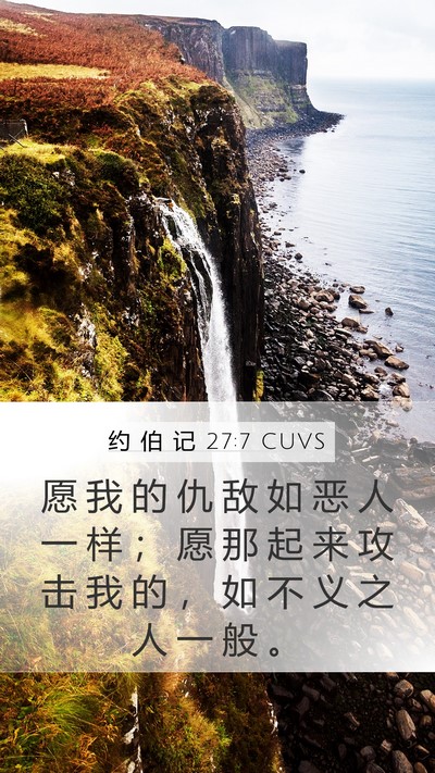 约 伯 记 27:7 CUVS Mobile Phone Wallpaper - 愿 我 的 仇 敌 如 恶 人 一 样 ； 愿 - Mobile Bible Verse Wallpaper