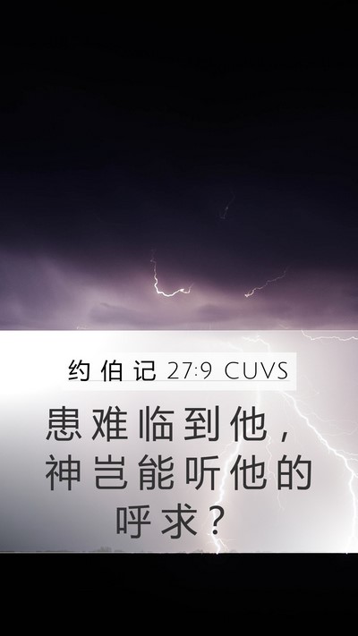 约 伯 记 27:9 CUVS Bible Verse Image
