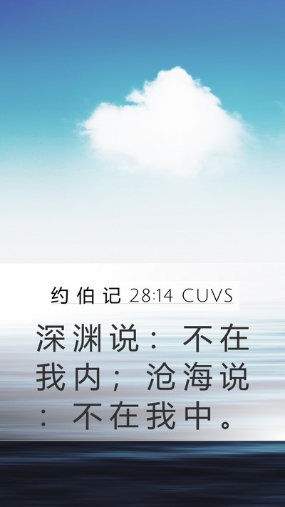 约 伯 记 28:14 CUVS Bible Verse Image