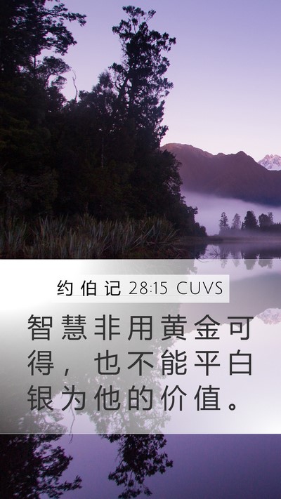 约 伯 记 28:15 CUVS Mobile Phone Wallpaper - 智 慧 非 用 黄 金 可 得 ， 也 不 能 - Mobile Bible Verse Wallpaper