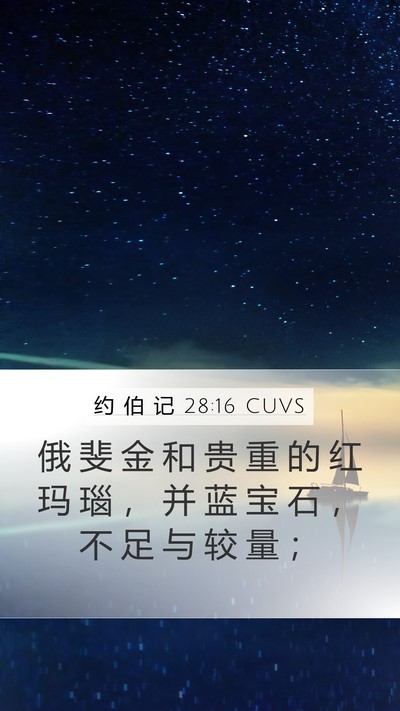 约 伯 记 28:16 CUVS Bible Verse Image